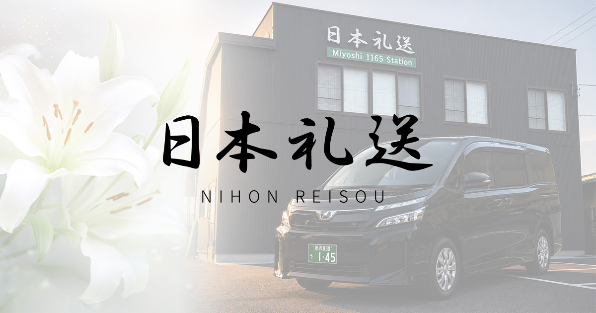 日本礼送の外観